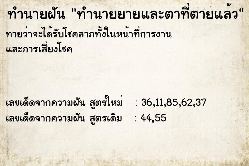 ทำนายฝัน ทำนายยายและตาที่ตายแล้ว