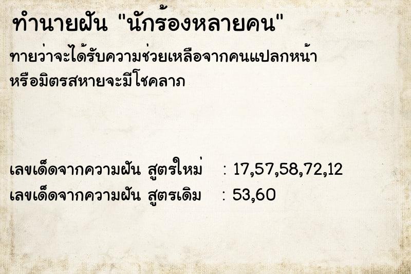 ทำนายฝัน นักร้องหลายคน