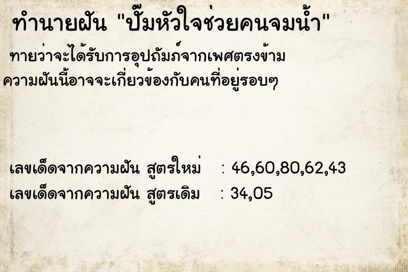 ทำนายฝัน ปั๊มหัวใจช่วยคนจมน้ำ