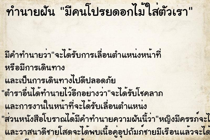 ทำนายฝัน มีคนโปรยดอกไม้ใส่ตัวเรา