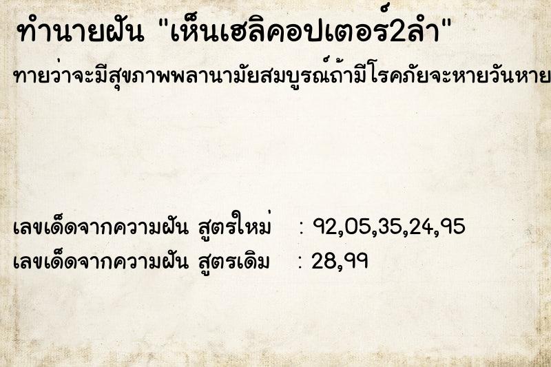 ทำนายฝัน เห็นเฮลิคอปเตอร์2ลำ