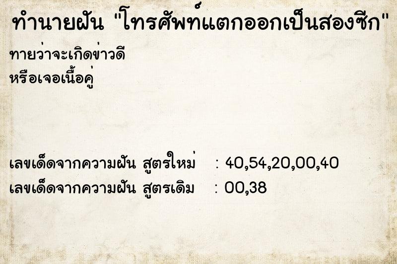 ทำนายฝัน โทรศัพท์แตกออกเป็นสองซีก