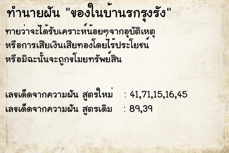 ทำนายฝัน ของในบ้านรกรุงรัง