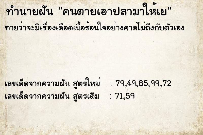 ทำนายฝัน คนตายเอาปลามาให้เย