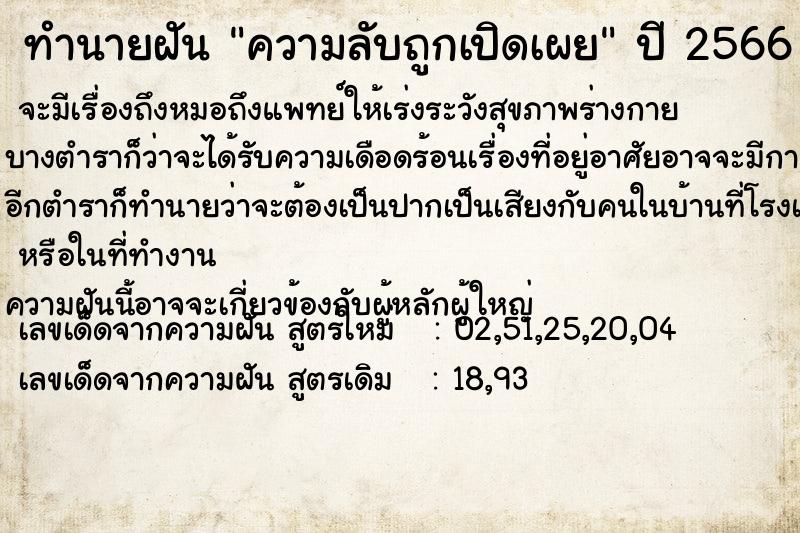 ทำนายฝัน ความลับถูกเปิดเผย  เลขนำโชค 