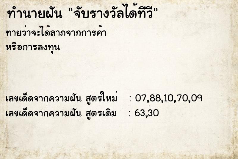 ทำนายฝัน จับรางวัลได้ทีวี