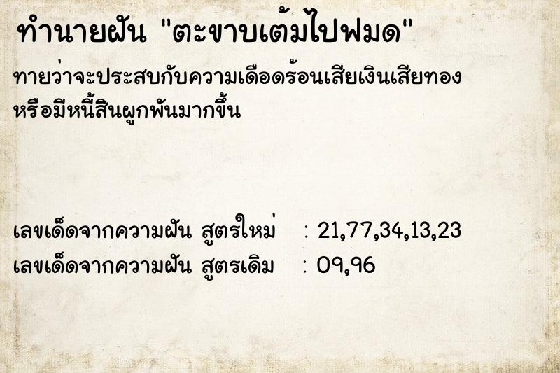 ทำนายฝัน ตะขาบเต้มไปฟมด