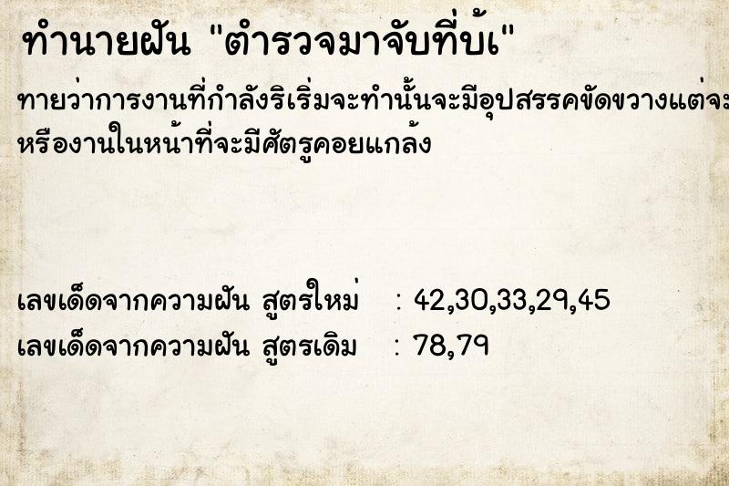 ทำนายฝัน ตำรวจมาจับที่บ้à