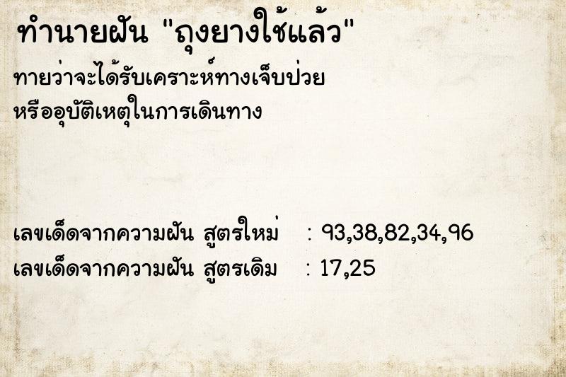 ทำนายฝัน ถุงยางใช้แล้ว