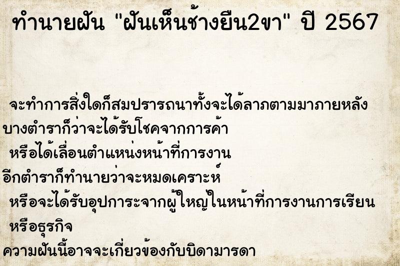 ทำนายฝัน ฝันเห็นช้างยืน2ขา