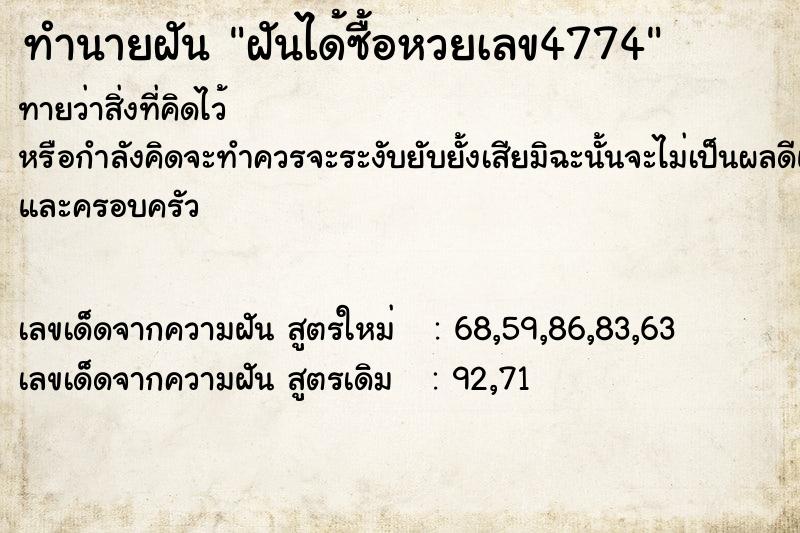 ทำนายฝัน ฝันได้ซื้อหวยเลข4774