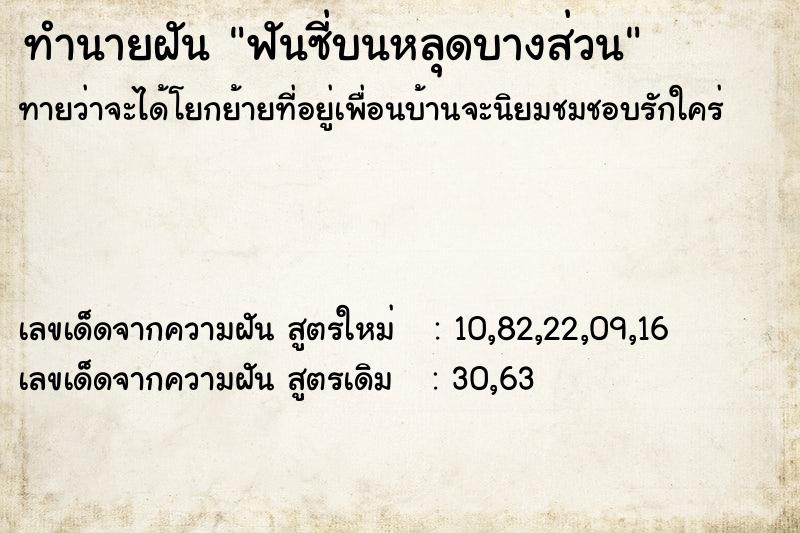 ทำนายฝัน ฟันซี่บนหลุดบางส่วน