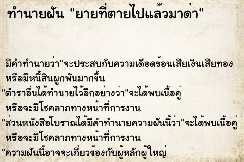 ทำนายฝัน ยายที่ตายไปแล้วมาด่า