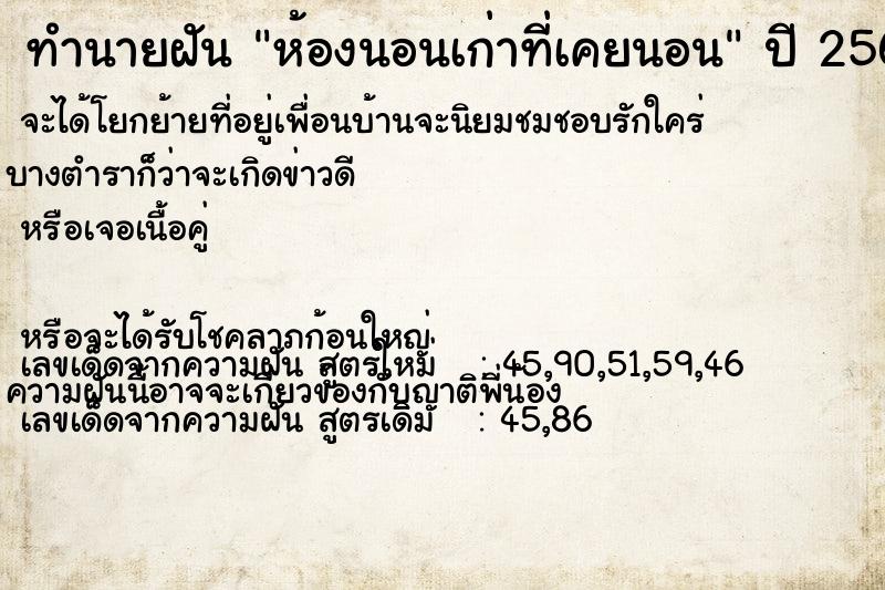 ทำนายฝัน ห้องนอนเก่าท่ีเคยนอน  เลขนำโชค 