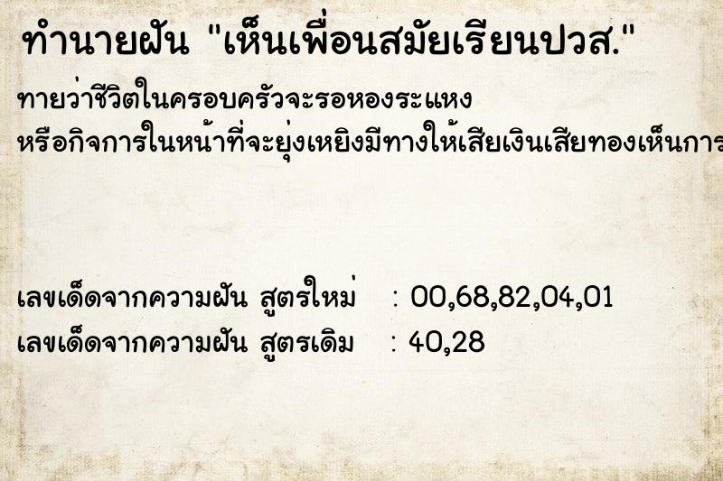 ทำนายฝัน เห็นเพื่อนสมัยเรียนปวส.