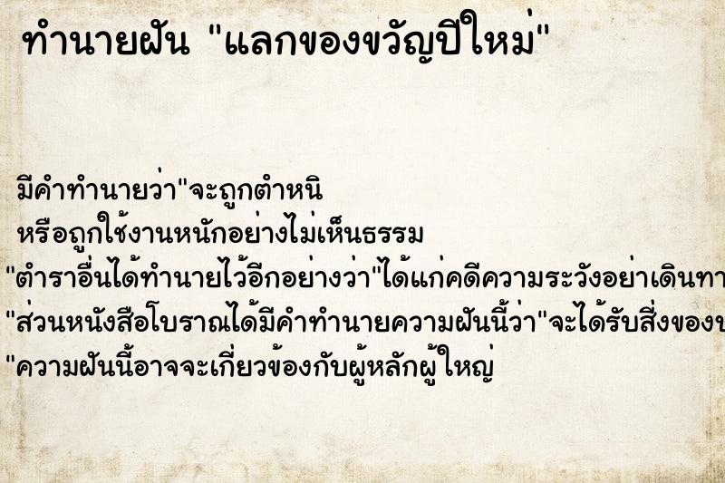 ทำนายฝัน แลกของขวัญปีใหม่