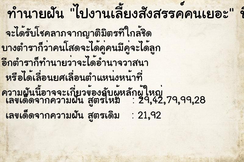 ทำนายฝัน ไปงานเลี้ยงสังสรรค์คนเยอะ