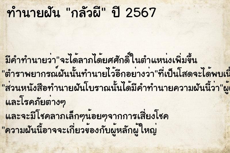 ทำนายฝัน กลัวผี  เลขนำโชค 