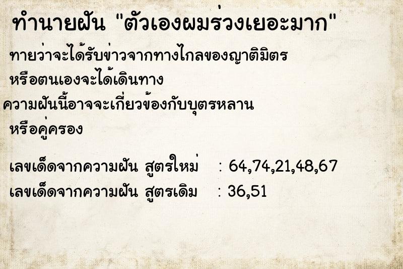 ทำนายฝัน ตัวเองผมร่วงเยอะมาก