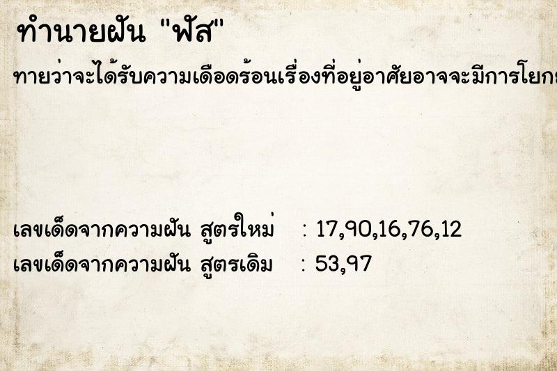 ทำนายฝัน ฟัส