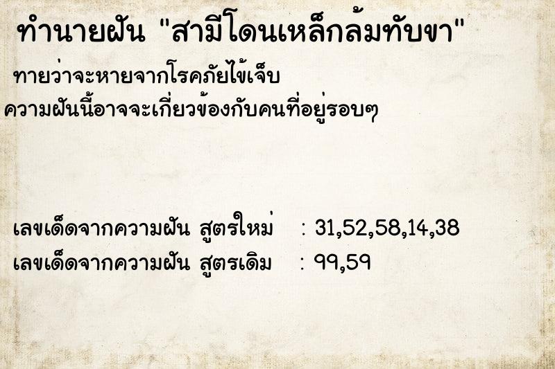 ทำนายฝัน สามีโดนเหล็กล้มทับขา