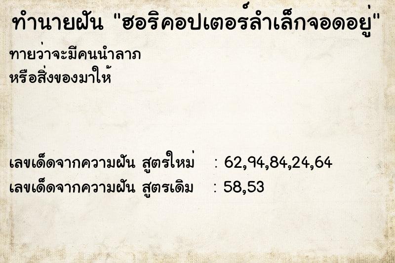 ทำนายฝัน ฮอริคอปเตอร์ลำเล็กจอดอยู่