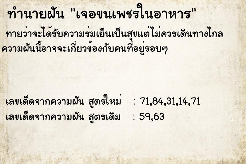 ทำนายฝัน เจอขนเพชรในอาหาร