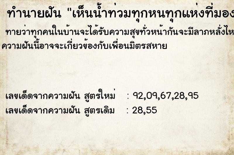 ทำนายฝัน เห็นน้ำท่วมทุกหนทุกแห่งที่มอง