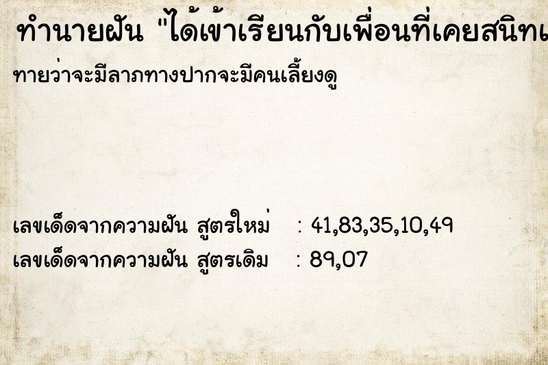 ทำนายฝัน ได้เข้าเรียนกับเพื่อนที่เคยสนิทและรักกันตอนประถม