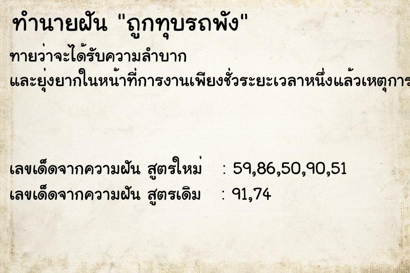 ทำนายฝัน ถูกทุบรถพัง  เลขนำโชค 