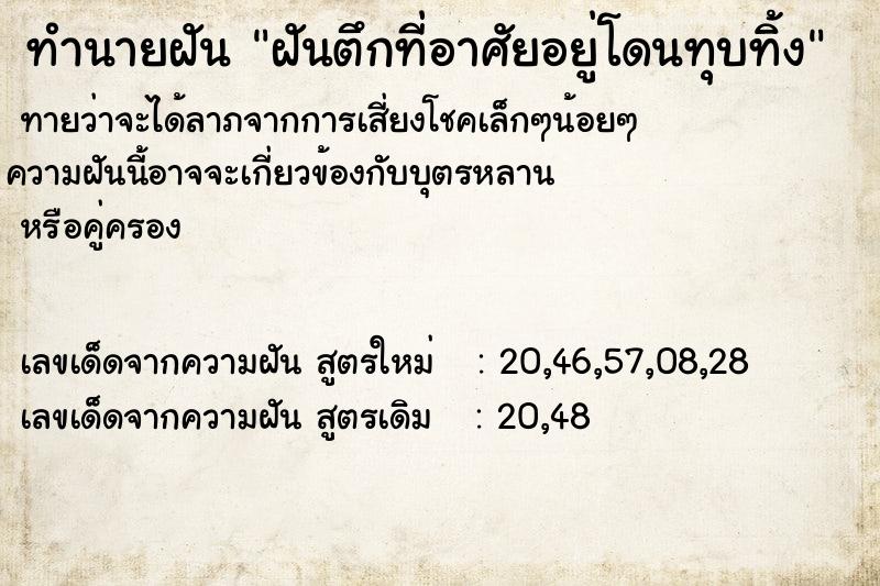 ทำนายฝัน ฝันตึกที่อาศัยอยู่โดนทุบทิ้ง