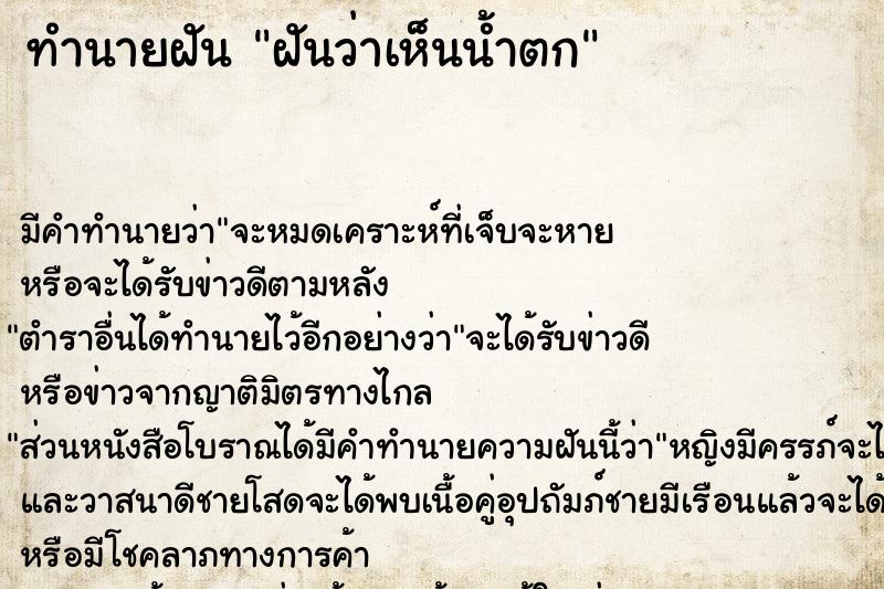 ทำนายฝัน ฝันว่าเห็นน้ำตก  เลขนำโชค 