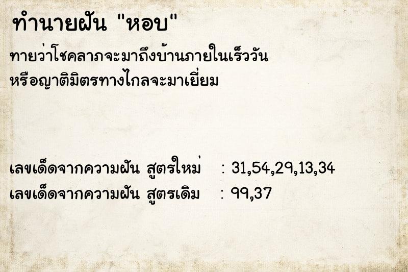 ทำนายฝัน หอบ