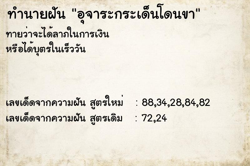 ทำนายฝัน อุจาระกระเด็นโดนขา