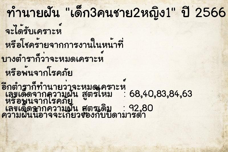 ทำนายฝัน เด็ก3คนชาย2หญิง1