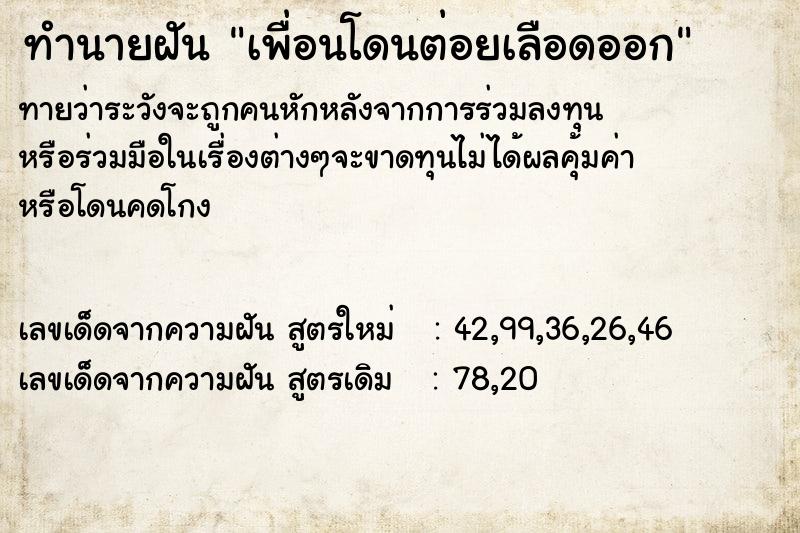 ทำนายฝัน เพื่อนโดนต่อยเลือดออก  เลขนำโชค 