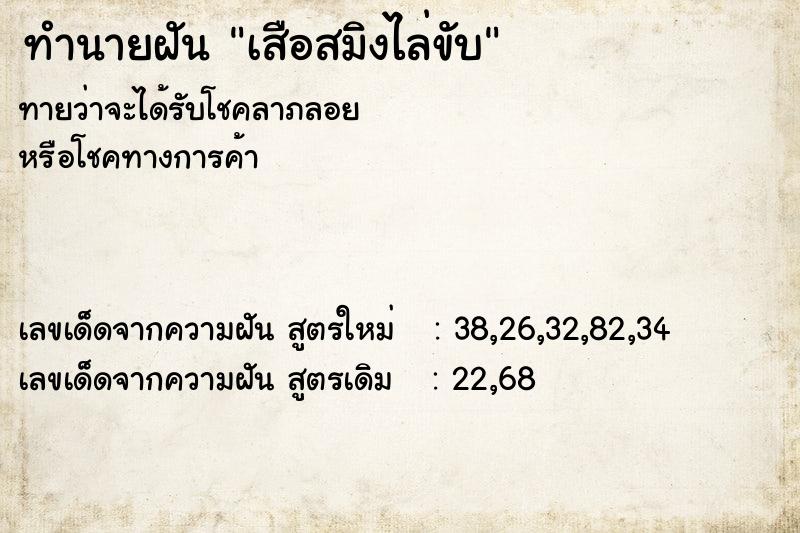 ทำนายฝัน เสือสมิงไล่ขับ