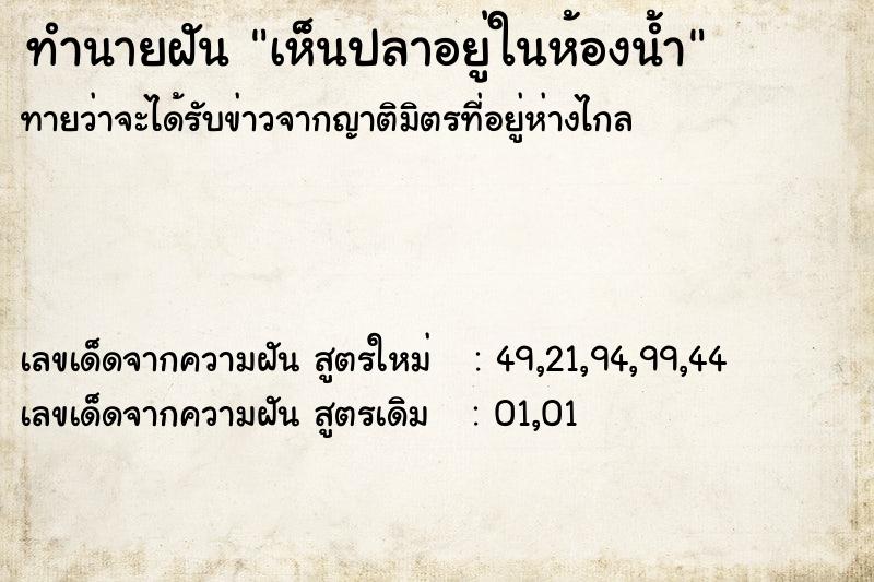 ทำนายฝัน เห็นปลาอยู่ในห้องน้ำ