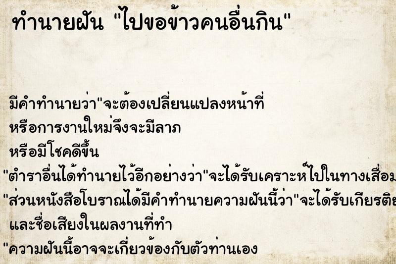 ทำนายฝัน ไปขอข้าวคนอื่นกิน