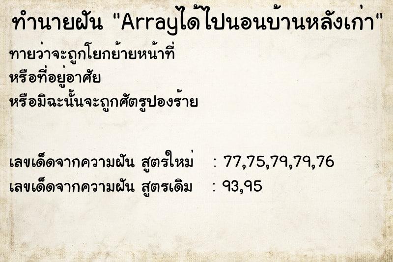 ทำนายฝัน Arrayได้ไปนอนบ้านหลังเก่า