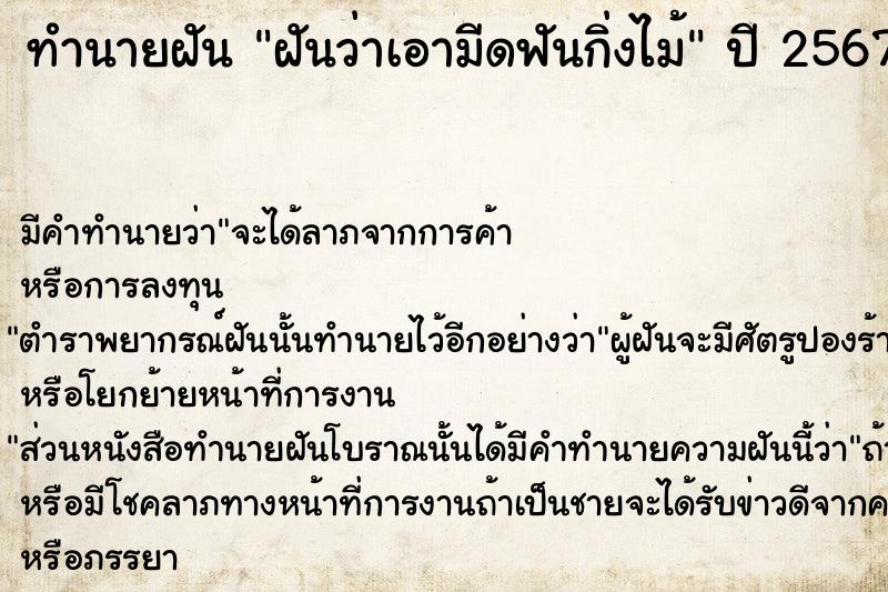 ทำนายฝัน ฝันว่าเอามีดฟันกิ่งไม้