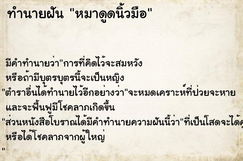 ทำนายฝัน หมาดูดนิ้วมือ