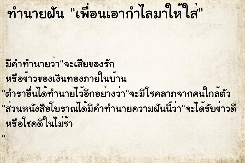 ทำนายฝัน เพื่อนเอากำไลมาให้ใส่