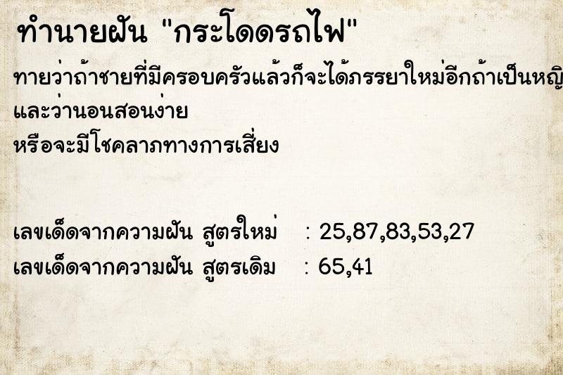 ทำนายฝัน กระโดดรถไฟ