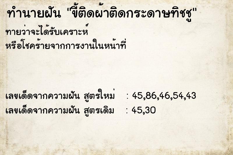 ทำนายฝัน #ทำนายฝัน #ขี้ติดผ้าติดกระดาษทิชชู  เลขนำโชค 