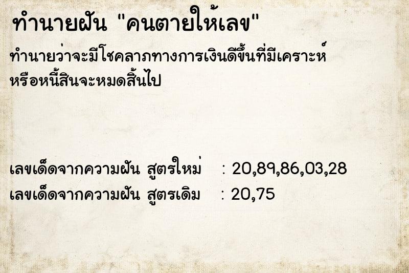 ทำนายฝัน คนตายให้เลข