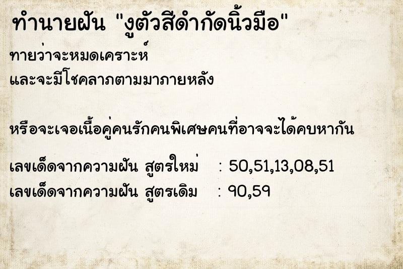 ทำนายฝัน งูตัวสีดำกัดนิ้วมือ