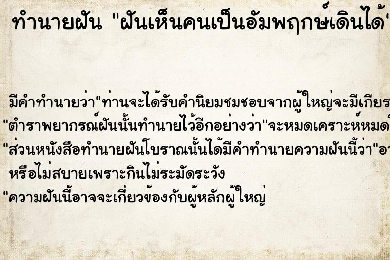 ทำนายฝัน ฝันเห็นคนเป็นอัมพฤกษ์เดินได้ ตำราโบราณ แม่นที่สุดในโลก