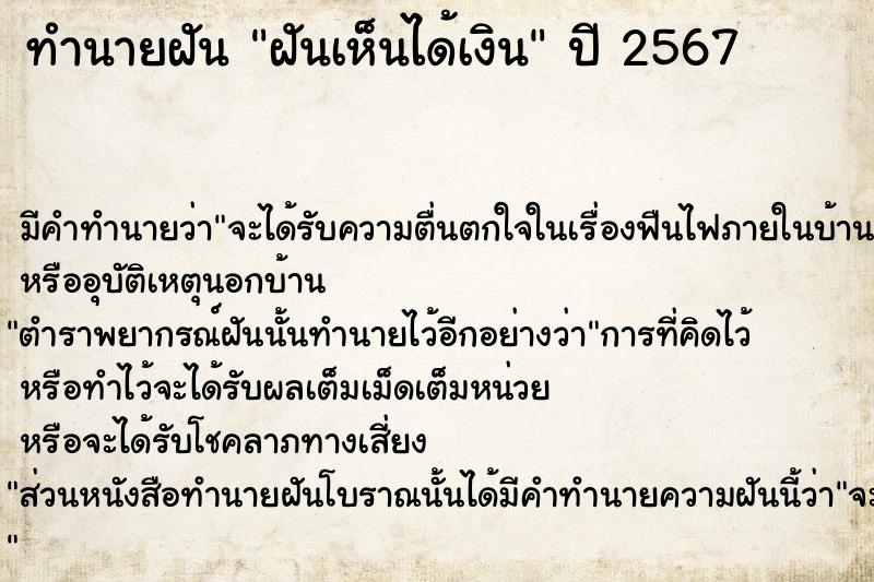 ทำนายฝัน ฝันเห็นได้เงิน