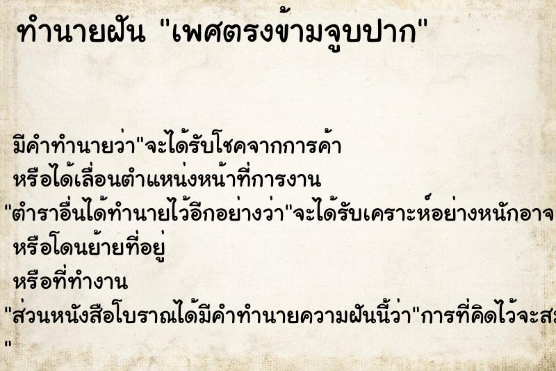 ทำนายฝัน เพศตรงข้ามจูบปาก